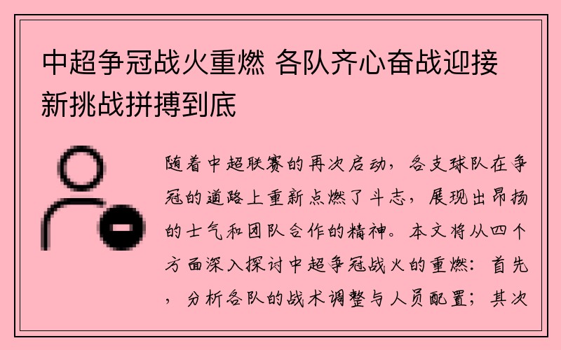 中超争冠战火重燃 各队齐心奋战迎接新挑战拼搏到底