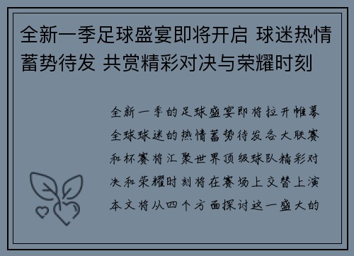 全新一季足球盛宴即将开启 球迷热情蓄势待发 共赏精彩对决与荣耀时刻