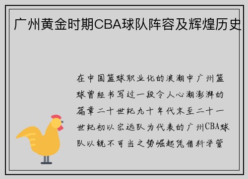 广州黄金时期CBA球队阵容及辉煌历史