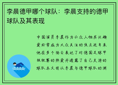 李晨德甲哪个球队：李晨支持的德甲球队及其表现