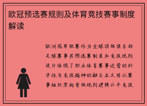 欧冠预选赛规则及体育竞技赛事制度解读