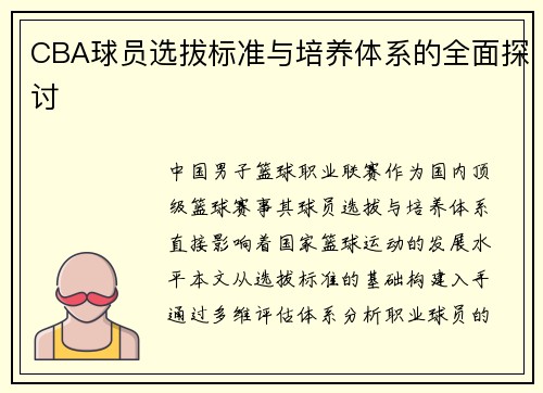CBA球员选拔标准与培养体系的全面探讨