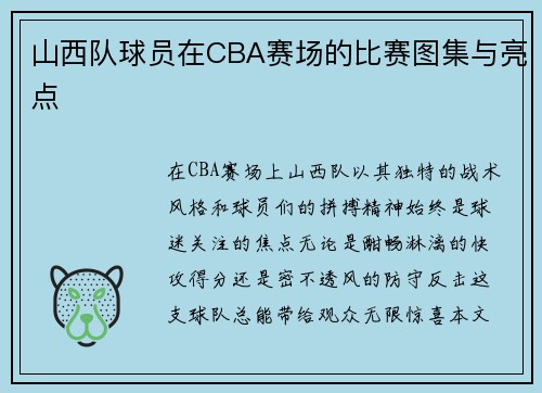 山西队球员在CBA赛场的比赛图集与亮点