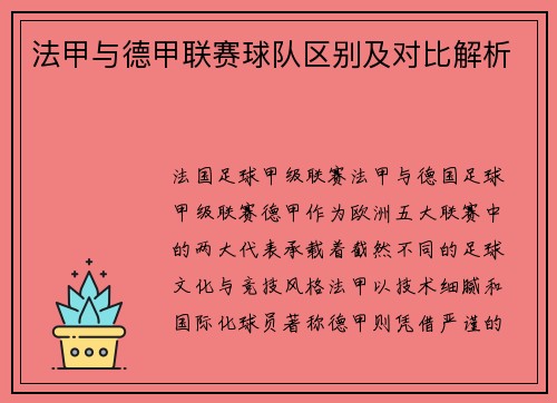 法甲与德甲联赛球队区别及对比解析