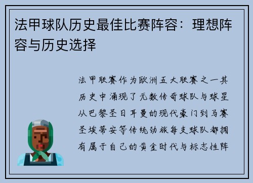 法甲球队历史最佳比赛阵容：理想阵容与历史选择