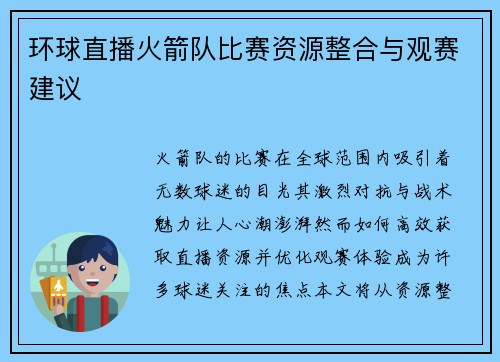 环球直播火箭队比赛资源整合与观赛建议