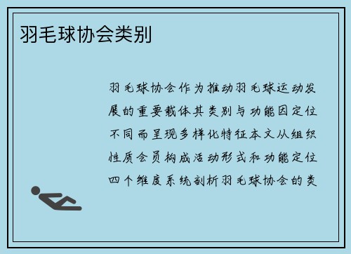 羽毛球协会类别